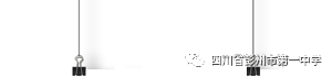 四川省彭州市第一中学