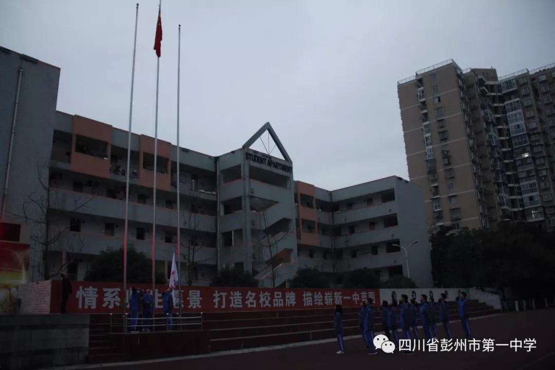 四川省彭州市第一中学