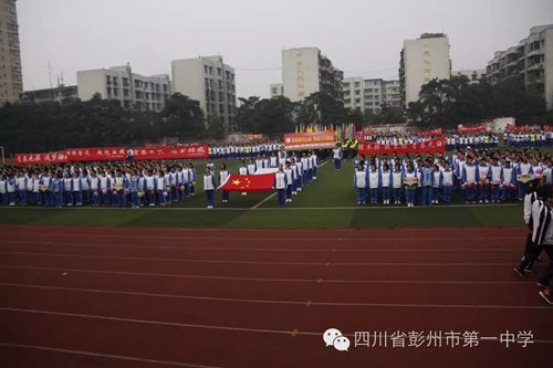 四川省彭州市第一中学