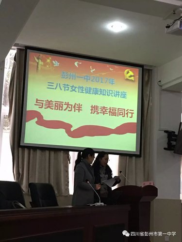 彭州一中举办“三八”妇女节健康知识讲座