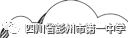 四川省彭州市第一中学