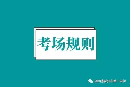 考生必看！！！四川省教育考试院发布四川