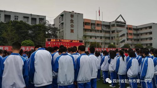 四川省彭州市第一中学