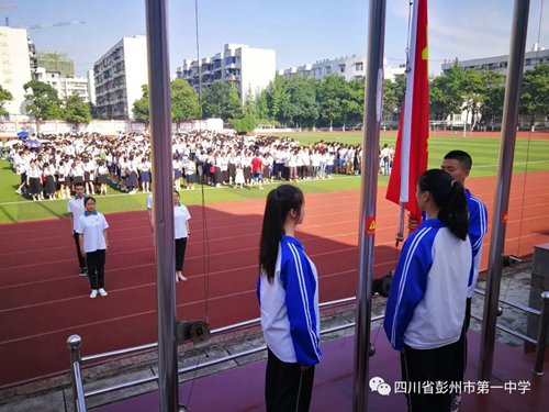 四川省彭州市第一中学